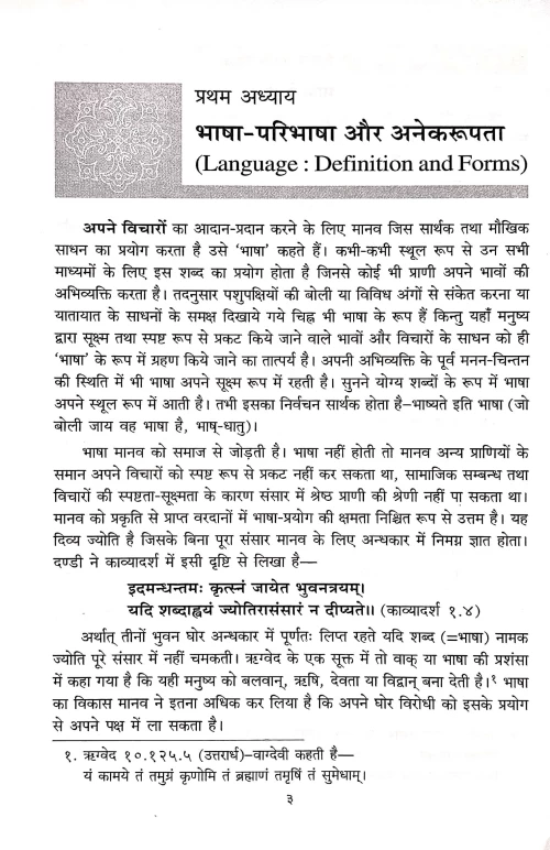 Bhasha vigyan ki Ruprekha